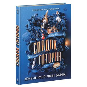 Книга Спадок Готорна – Дженніфер Лінн Барнс Readberry (9786170986474)