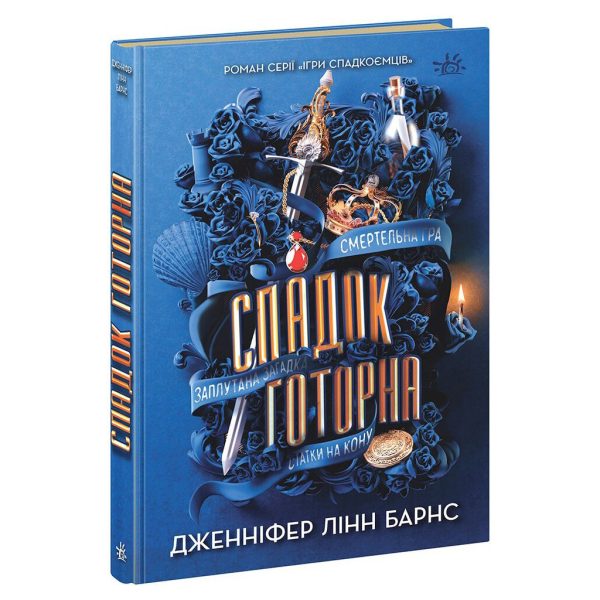 U1121040_main Книга Спадок Готорна - Дженніфер Лінн Барнс Readberry (9786170986474)