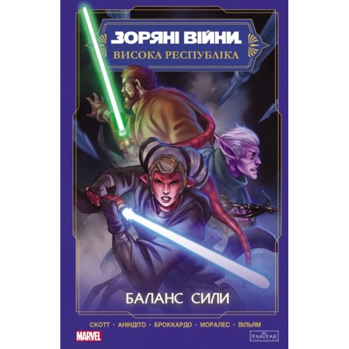 Комікс Зоряні Війни. Висока республіка Баланс сили Varvar Publishing (9786170996886)