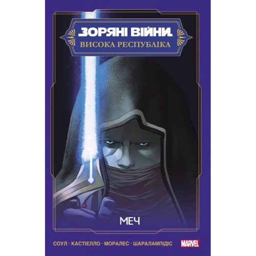 Комікс Зоряні Війни: Меч - Чарльз Соул Varvar Publishing (9786170994080)