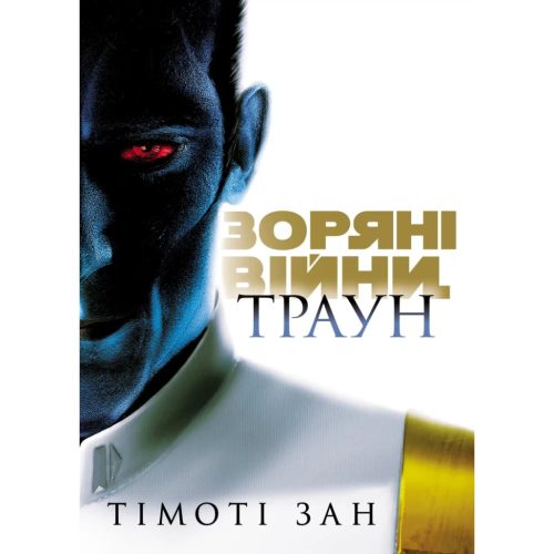 U1121536_main Книга Зоряні війни. Траун. Книга 1 - Тімоті Зан Varvar Publishing (9786170996145)