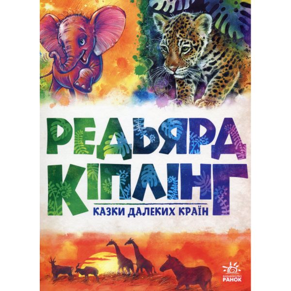U1127232_main Книга Казки далеких країн - Редьярд Кіплінг Ранок (9786170971357)