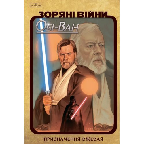 Комікс Зоряні Війни: Обі-Ван. Призначення джедая - Крістофер Кантвелл Varvar Publishing (9786170999351)