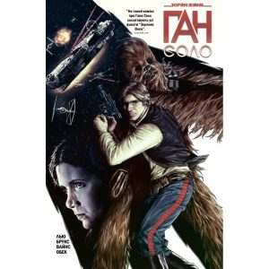 Комікс Зоряні Війни: Ган Соло – Марджорі Лью Varvar Publishing (9786170999108)
