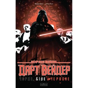 Комікс Зоряні Війни: Дарт Вейдер. Чорне, біле й червоне – Джейсон Аарон, Вікторія Їн Varvar Publishing (9786170999368)