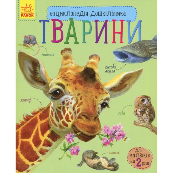 U1129821_main Книга Тварини. Енциклопедія дошкільника - Юлія Каспарова Ранок (9786170928344)