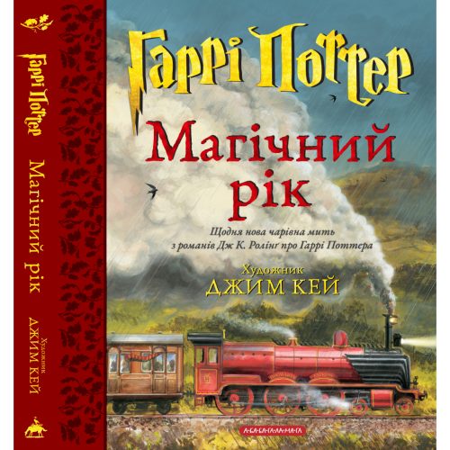 Книга Гаррі Поттер. Магічний рік. Велике ілюстроване видання - Джоан Ролінґ А-ба-ба-га-ла-ма-га (9786175854075)