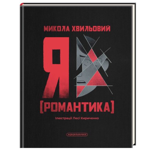 U1134726_main Книга Я (Романтика) - Микола Хвильовий А-ба-ба-га-ла-ма-га (9786175854082)