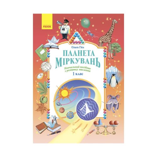 U1137669_main Навчальний посібник Планета Міркувань. 1 клас - О.М. Гісь, І.В. Філяк Ранок (9786170983824)