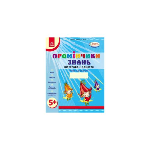 U1138341_main Робочий зошит Промінчики знань 5+. Інтегровані заняття - Л.М. Діб Ранок (9786175405895)