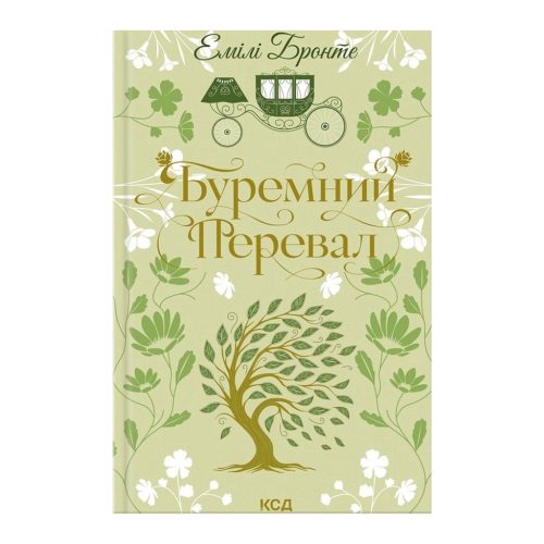 Книга Буремний Перевал - Емілі Бронте КСД (9786171517981)
