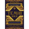 Книга Темні віки. Руйнація християнством класичного світу - Кетрін Ніксі BookChef (9786175484715)