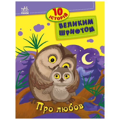 U1156555_main Книга 10 історій великим шрифтом. Про любов Ранок (9786170982490)
