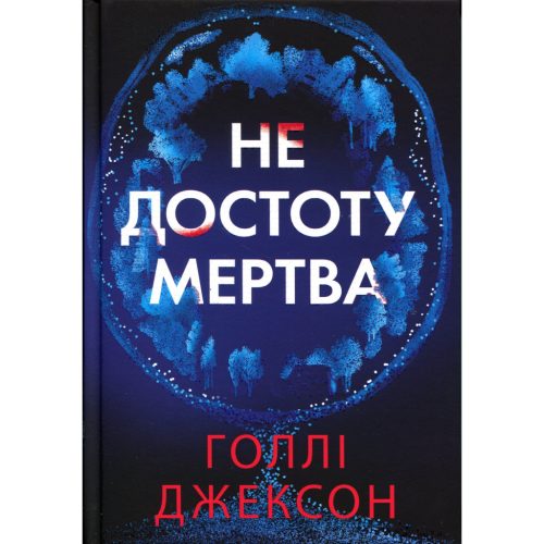 U1158113_main Книга Не достоту мертва - Голлі Джексон Readberry (9786170998545)