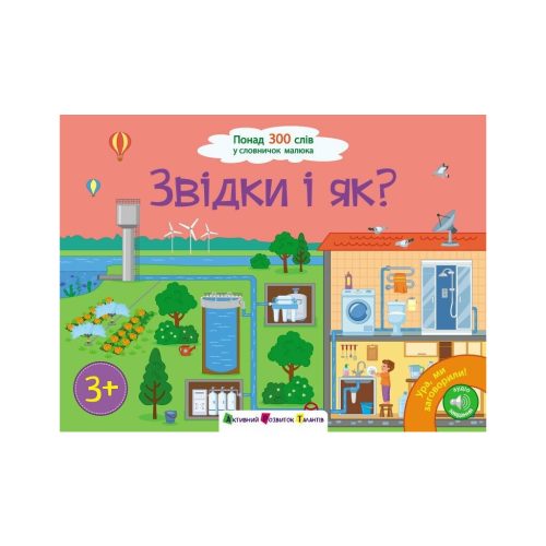 U1158622_main Книга Ура! Ми заговорили. Звідки і як - Н. Коваль Активний розвиток талантів (9786170991096)