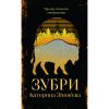 Книга Зубри - Катерина Зінов'єва Yakaboo Publishing (9786178225711)