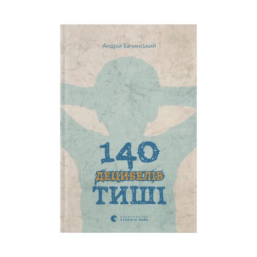 U1162131_main Книга 140 децибелів тиші - Андрій Бачинський Видавництво Старого Лева (9786176791676)