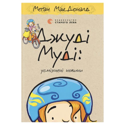Книга Джуді Муді: усміхнені новини. Книга 17 - Меґан МакДоналд Видавництво Старого Лева (9789664485798)