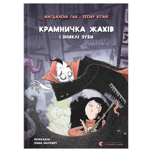 Книга Крамничка жахів і зниклі зуби - Маґдалена Гай, Теему Югані Видавництво Старого Лева (9789664485026)