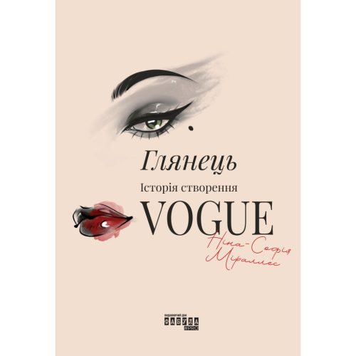 Книга Глянець: історія створення Vogue - Ніна-Софія Міраллес Фабула (9786175223703)