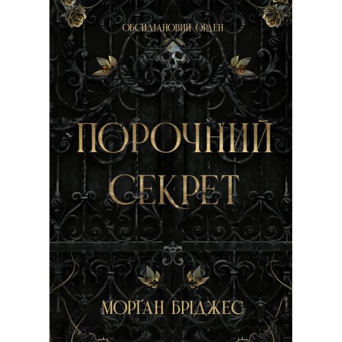 Книга Порочний секрет - Морґан Бріджес Readberry (9786178771270)