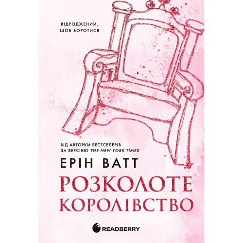 Книга Родина Роялів. Розколоте королівство. Книга 5 - Ерін Ватт Readberry (9786170990051)