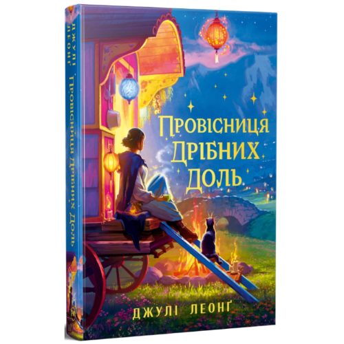 Книга Провісниця дрібних доль - Джулі Леонґ Видавництво РМ (9786178639525)