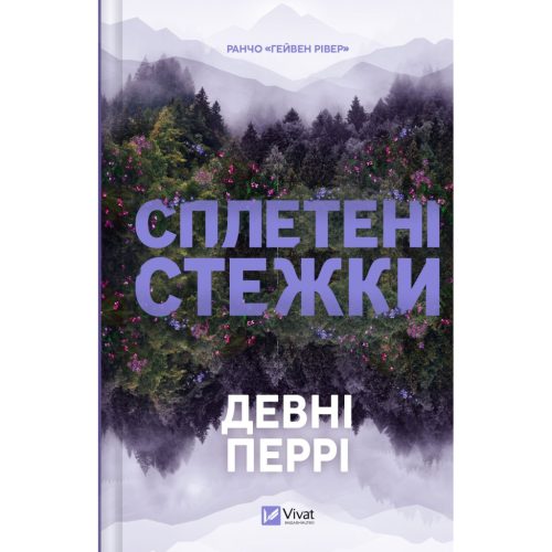 Книга Сплетені стежки (Ранчо "Гейвен Рівер" #1) - Девні Перрі Vivat (9786171714670)