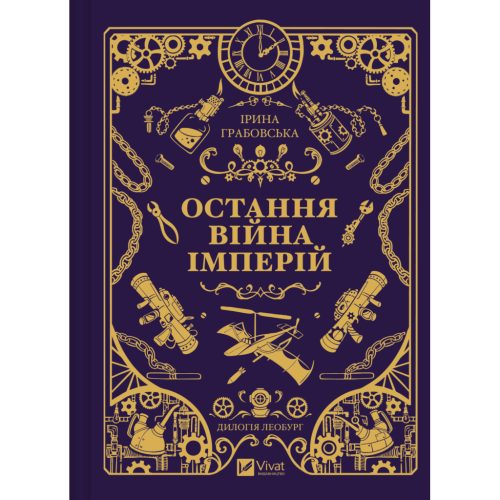 U1171897_main Книга Остання війна імперій (Леобург #2) - Ірина Грабовська Vivat (9786171713895)