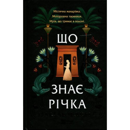 Книга Що знає річка (Таємниці Нілу #1) - Ізабель Ібаньєс Vivat (9786171713376)