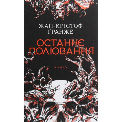 Книга Останнє полювання - Жан-Крістоф Ґранже КСД (9786171519084)