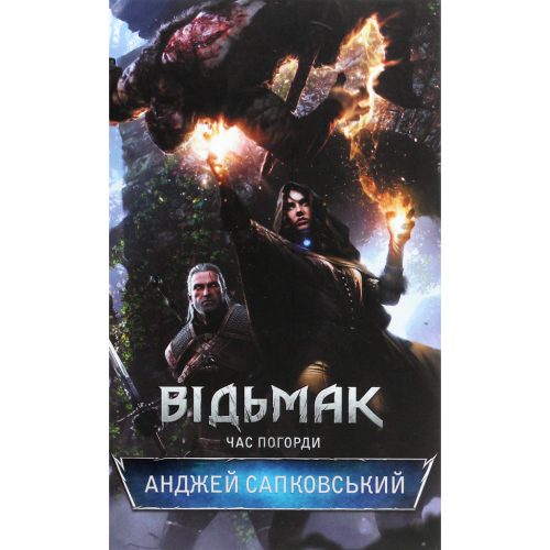 Книга Відьмак. Час погорди. Книга 4 - Анджей Сапковський КСД (9786171519145)