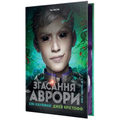 U1178171_main Книга Згасання Аврори. Трилогія "Аврора". Книга 3 - Емі Кауфман, Джей Крістофф Видавництво РМ (9786178426187)