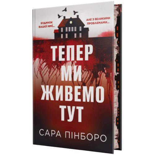 U1180760_main Книга Тепер ми живемо тут - Сара Пінборо Видавництво РМ (9786178691394)
