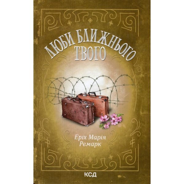 U1181610_main Книга Люби ближнього твого - Еріх Марія Ремарк КСД (9786171520240)