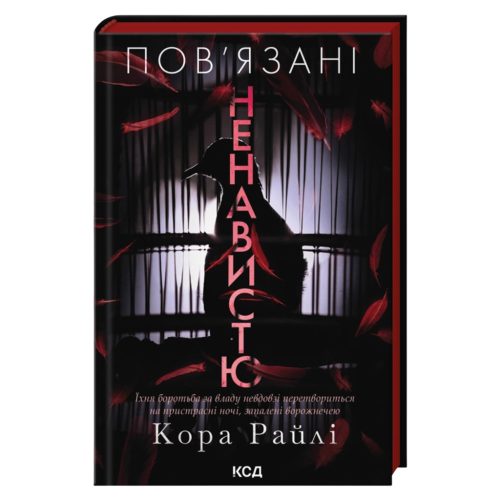 U1181617_main Книга Пов'язані ненавистю. Книга 3 - Кора Райлі КСД (9786171519855)