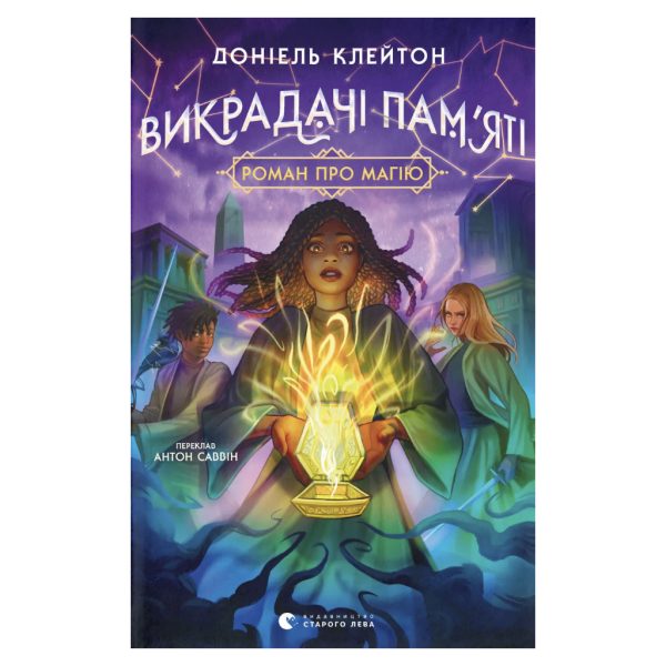 U1185301_main Книга Викрадачі пам'яті. Книга 2 - Доніель Клейтон Видавництво Старого Лева (9789664485750)