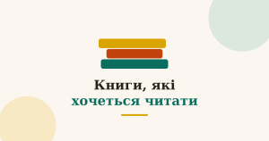 Книги та комікси, що зацікавлять дітей