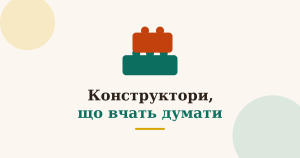 Вибір логічних конструкторів для канікул
