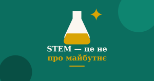 STEM-освіта: Майбутнє Починається Сьогодні